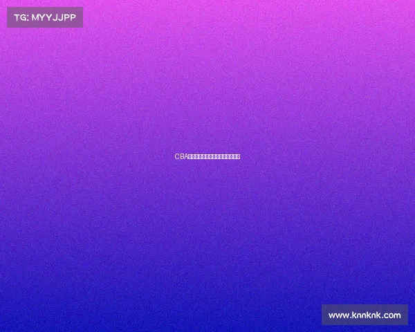 CBA战斗进行时：哪支球队状态最好？